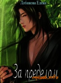 За Пределом (СИ) - Лобанова Елена Константиновна