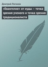 «Евангелие» от иуды - точка зрения ученого и точка зрения традиционалиста - Логинов Дмитрий