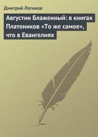 Августин Блаженный: в книгах Платоников «То же самое», что в Евангелиях - Логинов Дмитрий