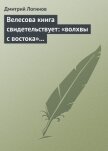 Велесова книга свидетельствует: «волхвы с востока» суть русы - Логинов Дмитрий