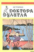 Серия книг Доктор Дулитл