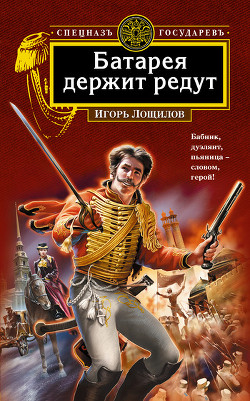 Серия книг Спецназ государев