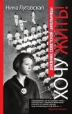 Хочу жить! Дневник советской школьницы - Луговская Нина