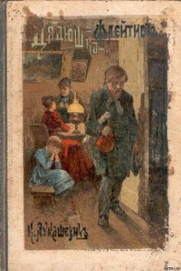 Дядюшка-флейтист - Лукашевич Клавдия Владимировна