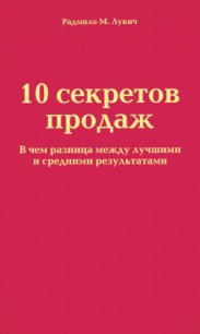 10 секретов продаж - Лукич Радмило М.