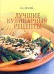 Лучшие кулинарные рецепты - Ляхова Кристина Александровна