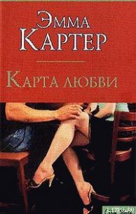 Карта любви - Картер Эмма