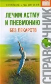 Лечим астму и пневмонию без лекарств - Макарова Ирина Николаевна