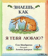 Знаешь, как я тебя люблю? - Макбратни Сэм