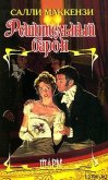 Решительный барон - Маккензи Салли