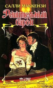 Решительный барон - Маккензи Салли