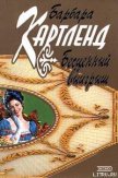 Бесценный выигрыш - Картленд Барбара