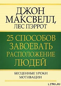 25 способов завоевать расположение людей - Максвелл Джон