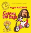 Сказки для тебя - Максимов Андрей Маркович