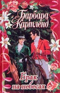 Брак на небесах - Картленд Барбара