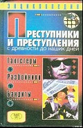 Серия книг Преступники и преступления
