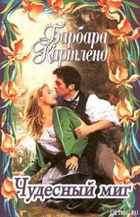 Чудесный миг - Картленд Барбара