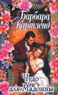 Чудо для мадонны - Картленд Барбара