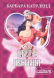 Цветы пустыни - Картленд Барбара