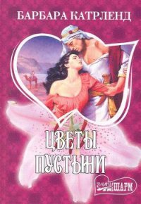 Цветы пустыни - Картленд Барбара