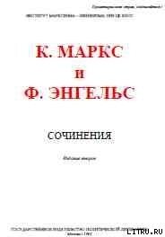 Собрание сочинений. Том 10 - Маркс Карл Генрих