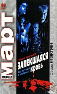 Запекшаяся кровь. Этап третий. Остаться в живых - Март Михаил