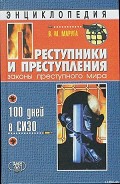 Серия книг Преступники и преступления