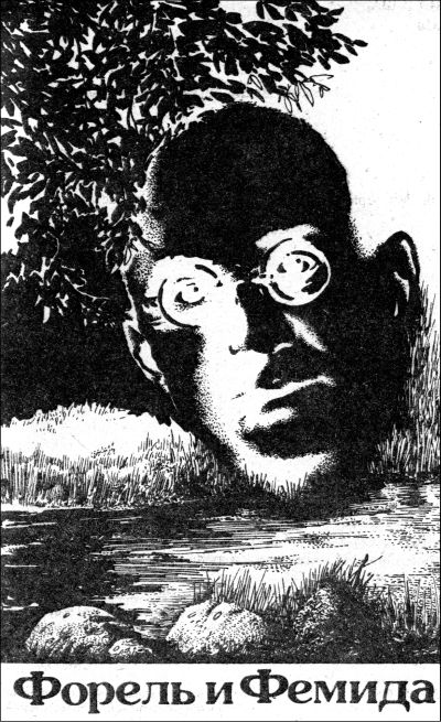 Форель и Фемида - _1.jpg