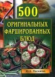 500 оригинальных фаршированных блюд - Маскаева Юлия Владимировна