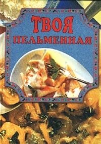 Твоя пельменная - Маслякова Елена
