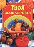Твоя шашлычная - Маслякова Елена