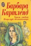 Читать книгу Храм любви, автор Картленд Барбара Храм любви - Картленд Барбара