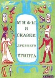 Мифы и сказки Древнего Египта - Мачинцев Г. A.