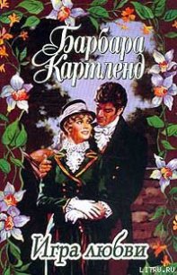 Игра любви - Картленд Барбара