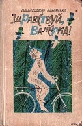 Серия книг Здравствуй, Валерка!