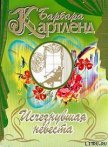 Читать книгу Исчезнувшая невеста, автор Картленд Барбара Исчезнувшая невеста - Картленд Барбара
