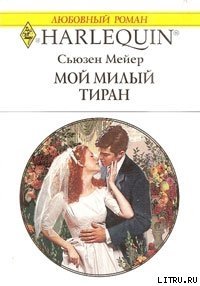 Мой милый тиран - Мейер Сьюзен