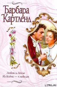 Из бездны — к небесам - Картленд Барбара