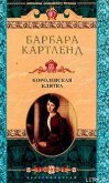 Читать книгу Королевская клятва, автор Картленд Барбара Королевская клятва - Картленд Барбара