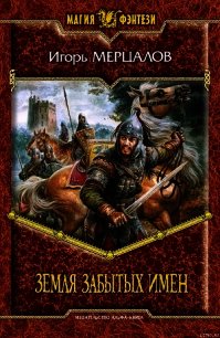 Земля Забытых Имен - Мерцалов Игорь