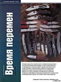 Время перемен. Ножи из Китая - Мещеряков Виктор