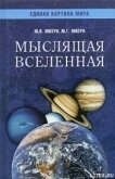 Мыслящая Вселенная - Мизун Юрий Гаврилович