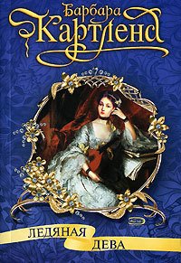 Ледяная дева - Картленд Барбара