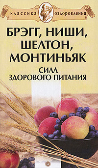 Серия книг Классика оздоровления. Теория и практика
