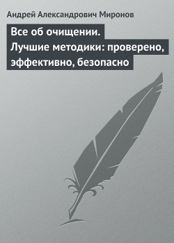 Серия книг Лучшие методы очищения