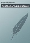 Каково быть принцессой - Митрофанова Мария