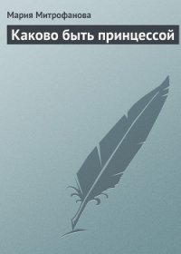 Каково быть принцессой - Митрофанова Мария