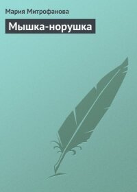 Мышка-норушка - Митрофанова Мария