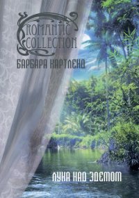 Луна над Эдемом - Картленд Барбара