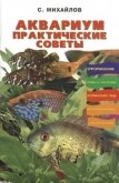 Аквариум. Практические советы - Михайлов Валентин Михайлович